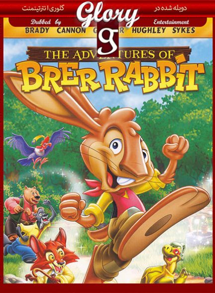 انیمیشن خرگوش بلا The Adventures of Brer Rabbit