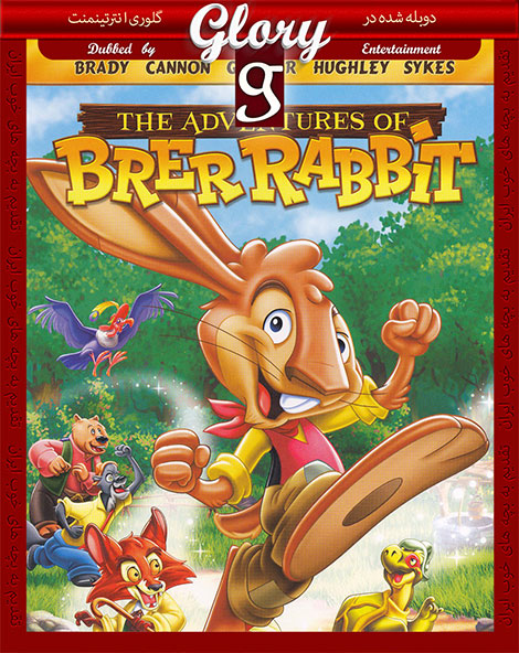 انیمیشن خرگوش بلا The Adventures of Brer Rabbit
