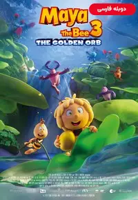 مایا زنبول عسل 3 Maya the Bee 3: The Golden Orb