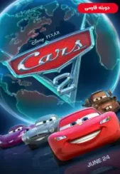 ماشینها (مک کوئین) Cars 2