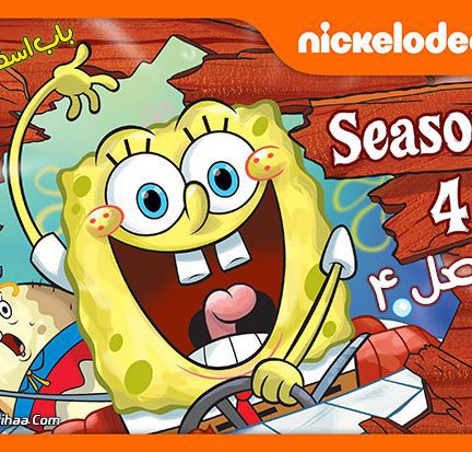 باب اسفنجی شلوار مکعبی SpongeBob SquarePants فصل چهارم