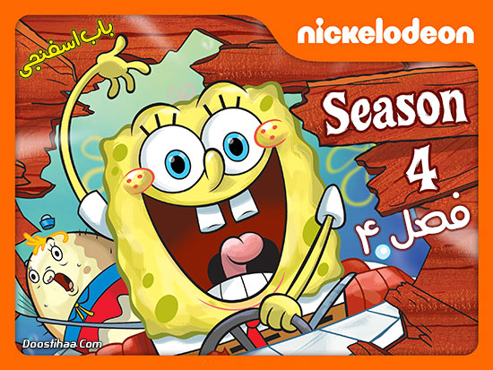 باب اسفنجی شلوار مکعبی SpongeBob SquarePants فصل چهارم