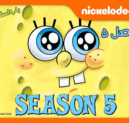 باب اسفنجی شلوار مکعبی SpongeBob SquarePants فصل پنجم