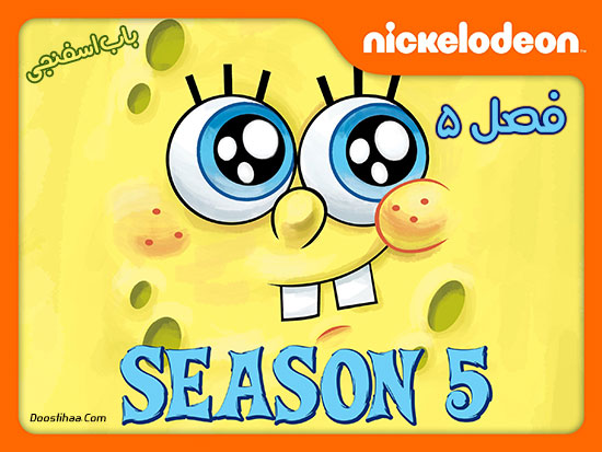 باب اسفنجی شلوار مکعبی SpongeBob SquarePants فصل پنجم