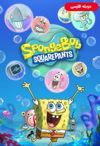 باب اسفنجی شلوار مکعبی SpongeBob SquarePants فصل سوم