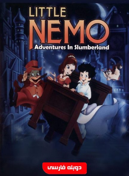 نمو کوچولو: ماجراجویی در سرزمین خواب Little Nemo: Adventures in Slumberland