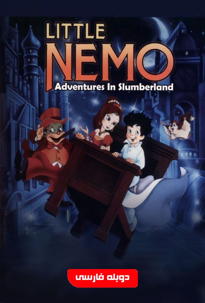 نمو کوچولو: ماجراجویی در سرزمین خواب Little Nemo: Adventures in Slumberland