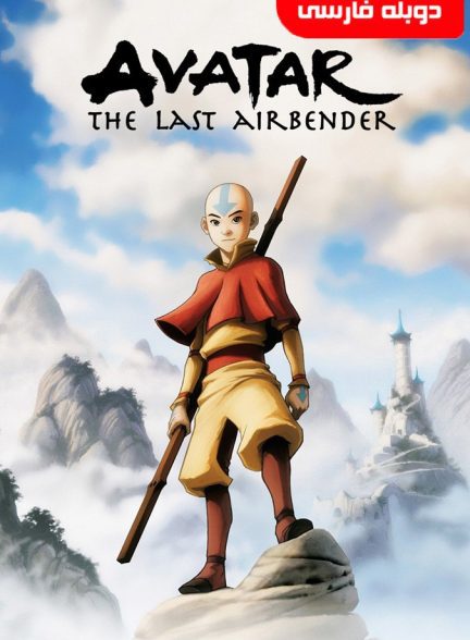 آواتار: آخرین باد افزار Avatar: The Last Airbender