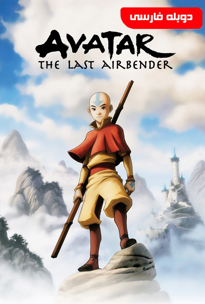 آواتار: آخرین باد افزار Avatar: The Last Airbender