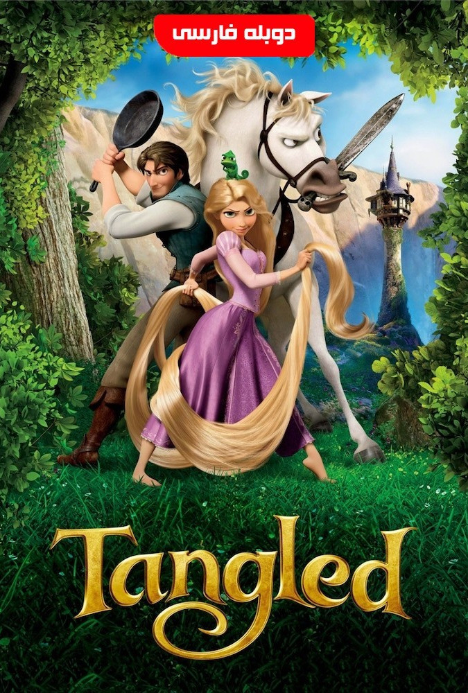 گیسو کمند Tangled