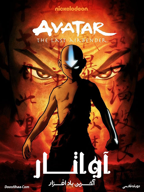 آواتار: آخرین باد افزار Avatar: The Last Airbender